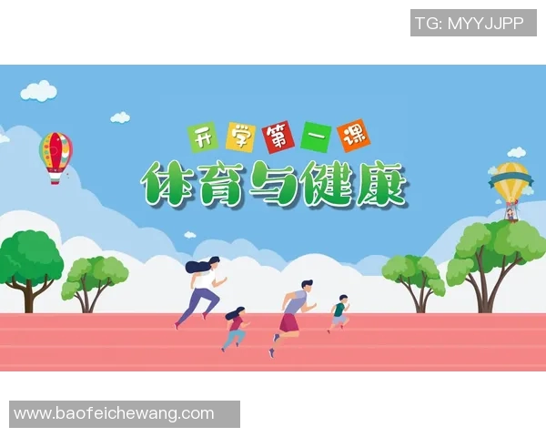 开学第一课体育课主题活动设计与实施方案分享